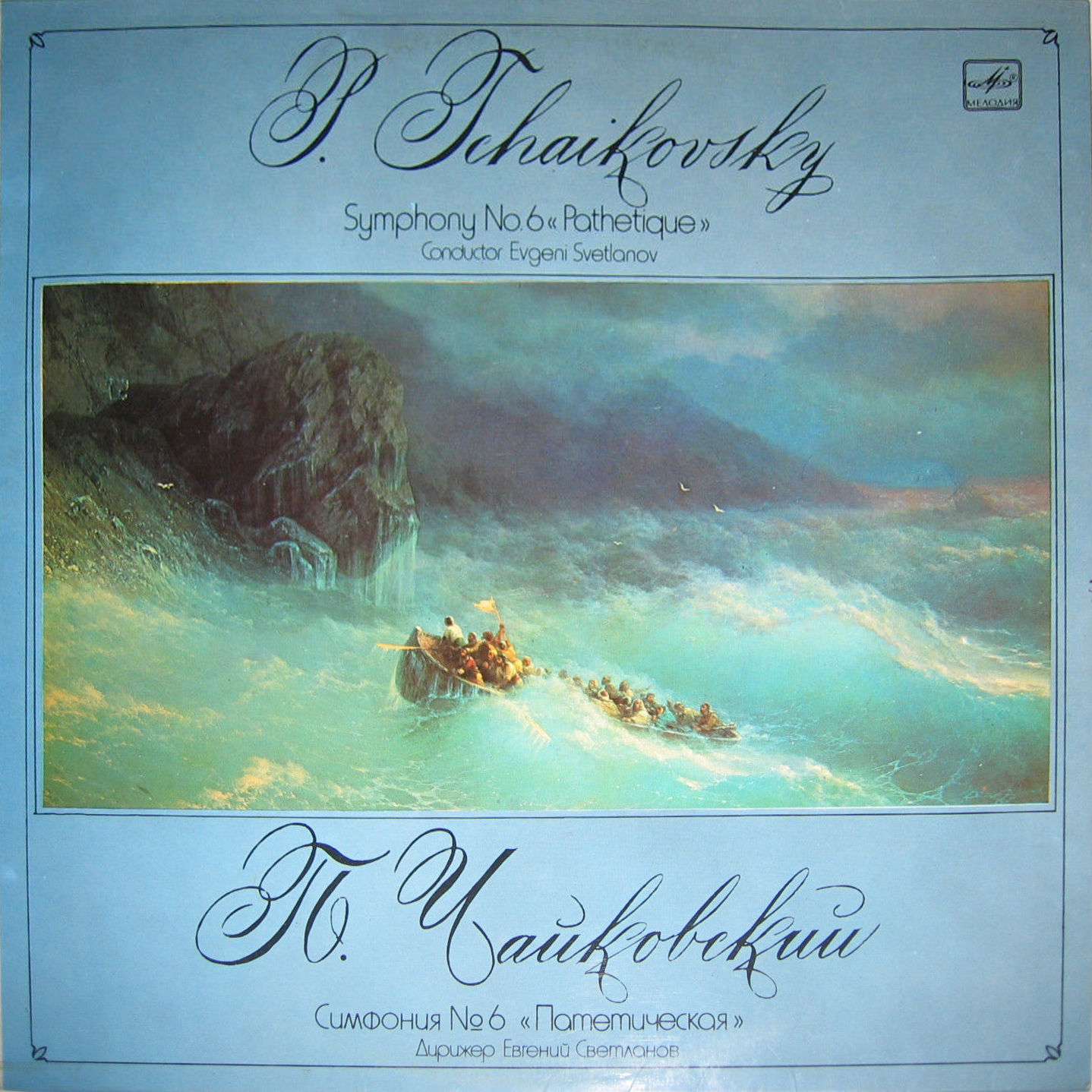 П. ЧАЙКОВСКИЙ (1840–1893): Симфония №6 си минор, соч. 74 «Патетическая» (Е. Светланов)