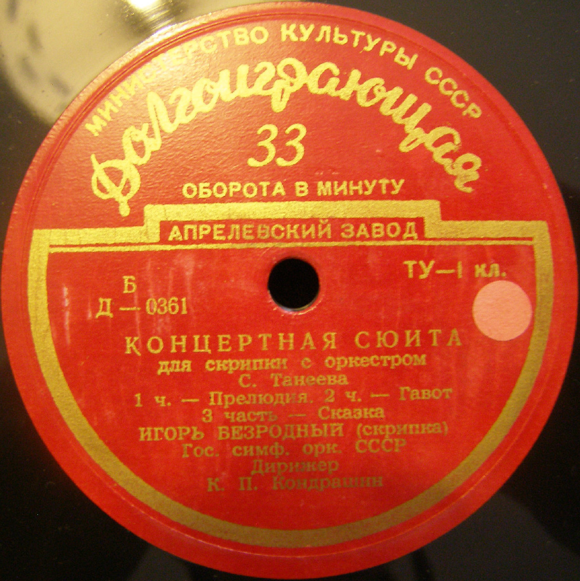 С. ТАНЕЕВ (1856–1915): Концертная сюита для скрипки с оркестром, соч. 28 (И. Безродный, К. Кондрашин)