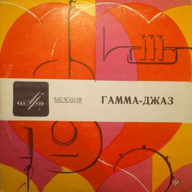 «ГАММА-ДЖАЗ» (самодеятельный коллектив завода «Вибратор» — лауреат Международного фестиваля джазовой музыки в Венгрии 1967 г.)