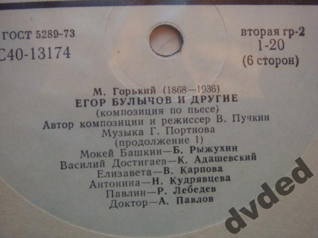 М. ГОРЬКИЙ (1868—1936). «Егор Булычов и другие», композиция по пьесе