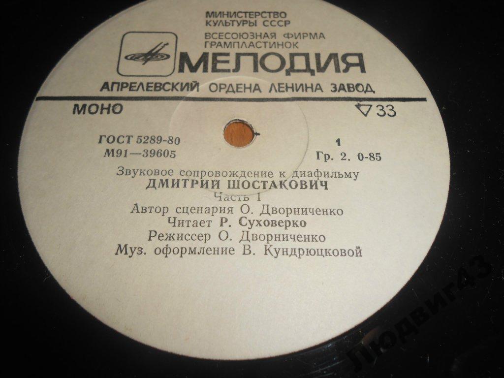 ЗВУКОВОЕ СОПРОВОЖДЕНИЕ К ДИАФИЛЬМУ "Дмитрий Шостакович" Части 1, 2