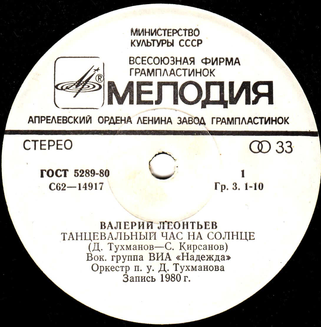 Валерий ЛЕОНТЬЕВ. Танцевальный час на солнце