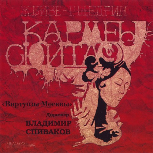 Ж. БИЗЕ - Р. ЩЕДРИН. Кармен-сюита / Д. ШОСТАКОВИЧ. Концерт №1