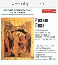 Русская Пасха. Избранные праздничные песнопения Свято – Троицкой Сергиевой Лавры