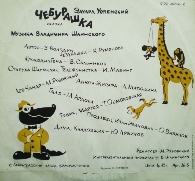 Эдуард Успенский. Чебурашка