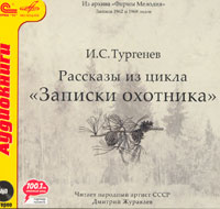 Тургенев И.С. Записки охотника. Читает Дмитрий Журавлев (mp3)