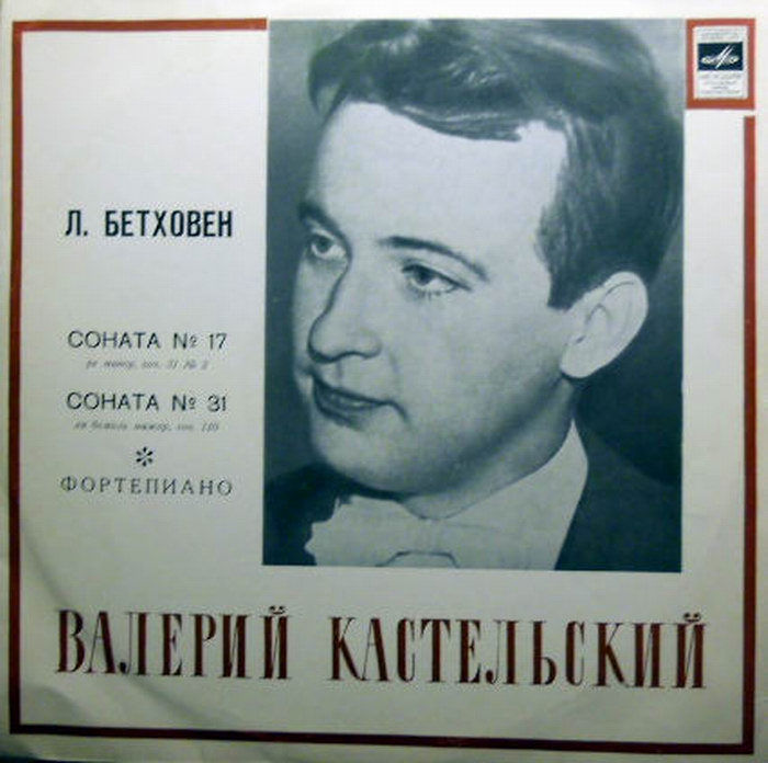 Л. БЕТХОВЕН Сонаты №№ 17, 31 (Валерий Кастельский)
