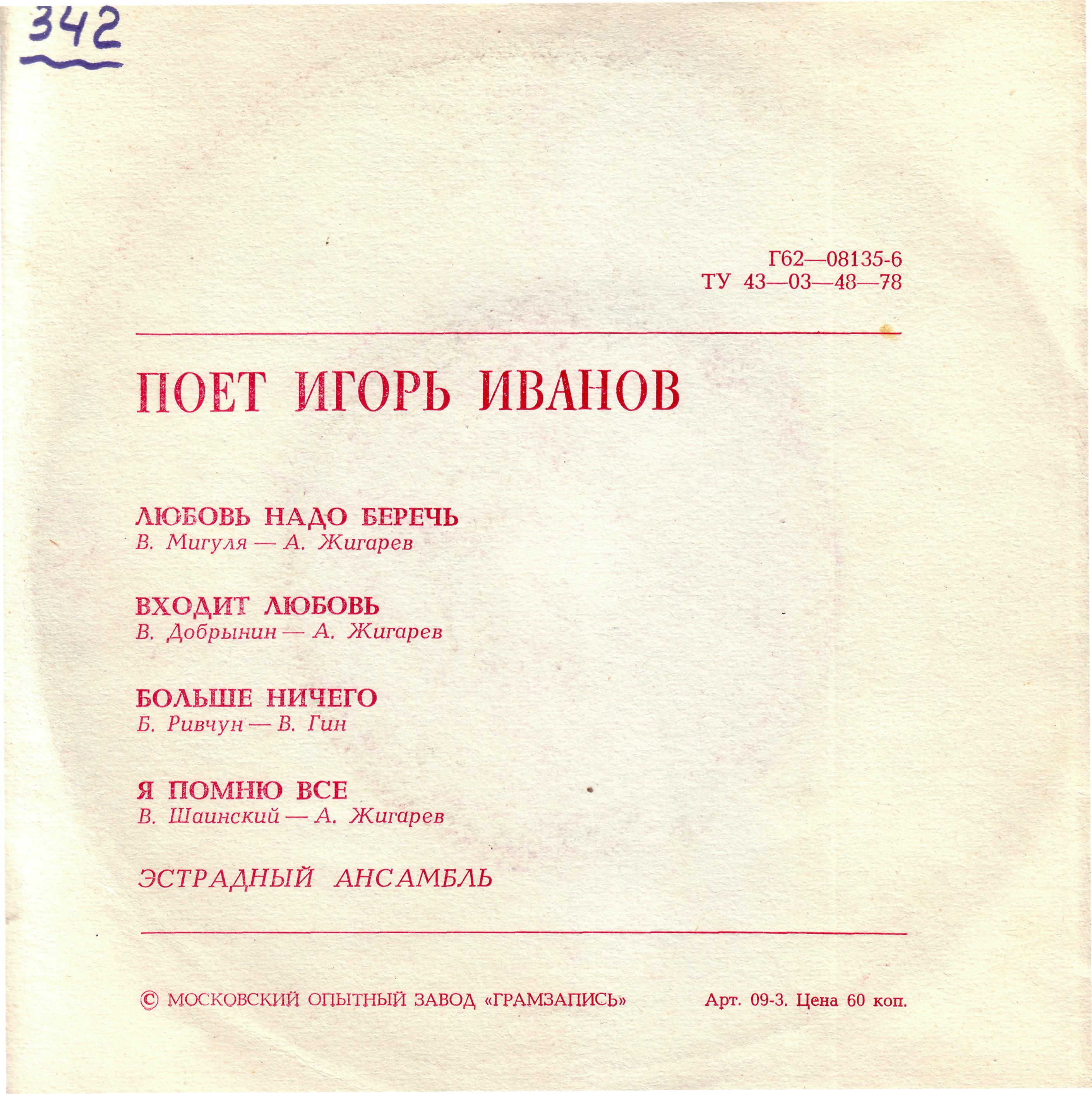 Поёт Игорь Иванов