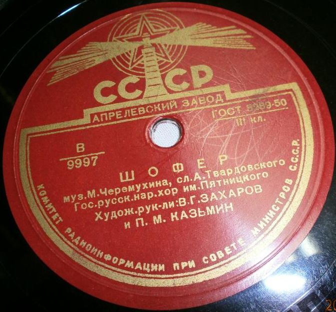 Шофёр / Что за небо голубое