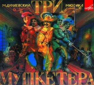 «Три мушкетера». Мюзикл по роману А. Дюма