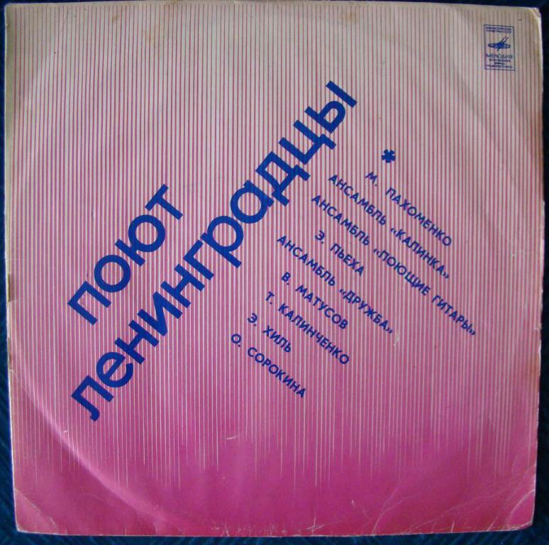 Поют ленинградцы