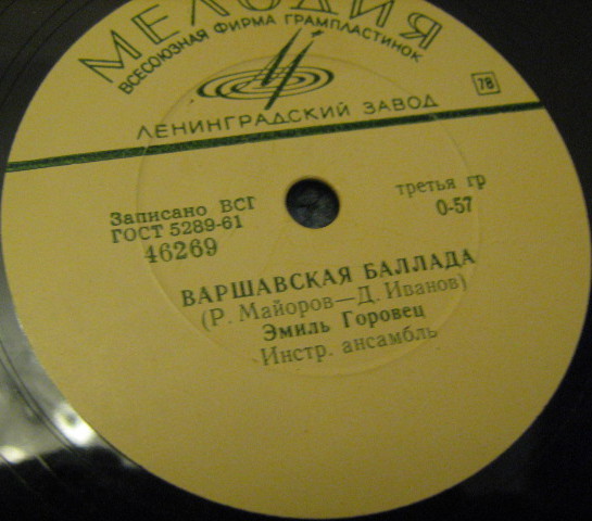 Эмиль Горовец — Варшавская баллада / Неотправленное письмо