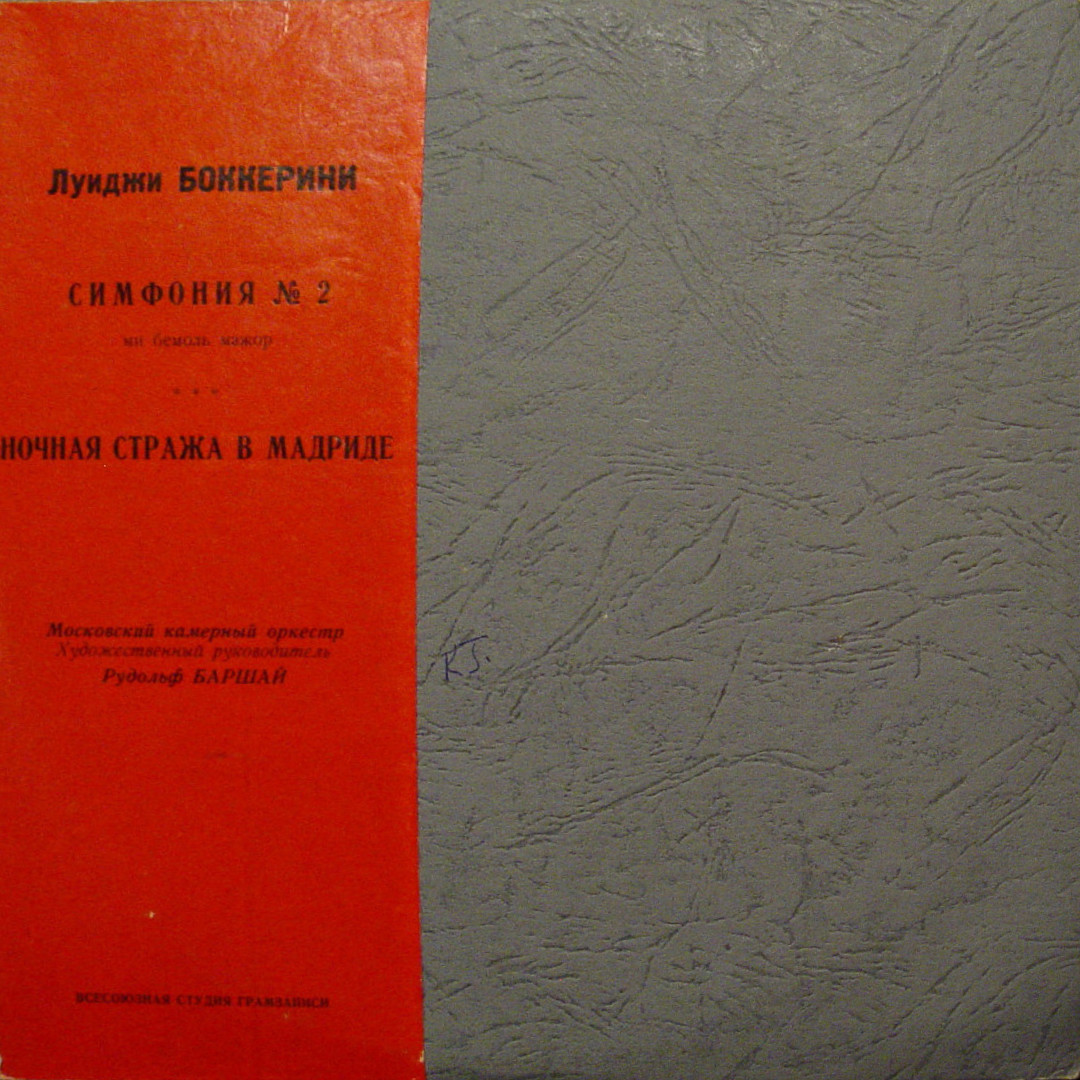 Л. Боккерини: Симфония ми бемоль мажор; Ночная стража в Мадриде (Московский камерный оркестр, Р. Баршай)