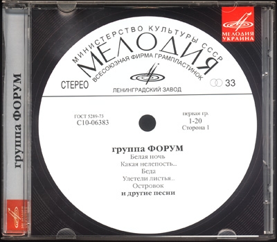 Группа "Форум" (Мелодия-Украина)