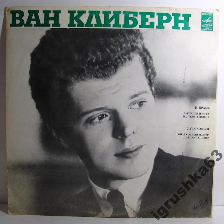 Ван Клиберн в Москве (пятая пластинка). Брамс, Прокофьев