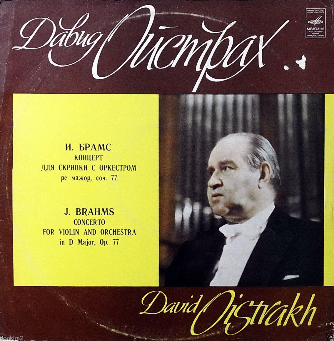 И. Брамс: Концерт для скрипки с оркестром (Д. Ойстрах)