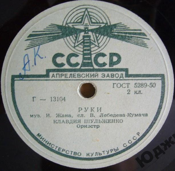 Клавдия Шульженко - Старые письма / Руки
