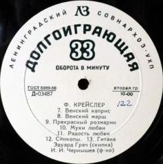 Ф. КРЕЙСЛЕР. Играет Э. Грач (скрипка)