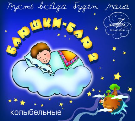 «Баюшки-баю». Выпуск 2