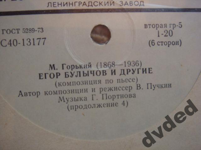 М. ГОРЬКИЙ (1868—1936). «Егор Булычов и другие», композиция по пьесе