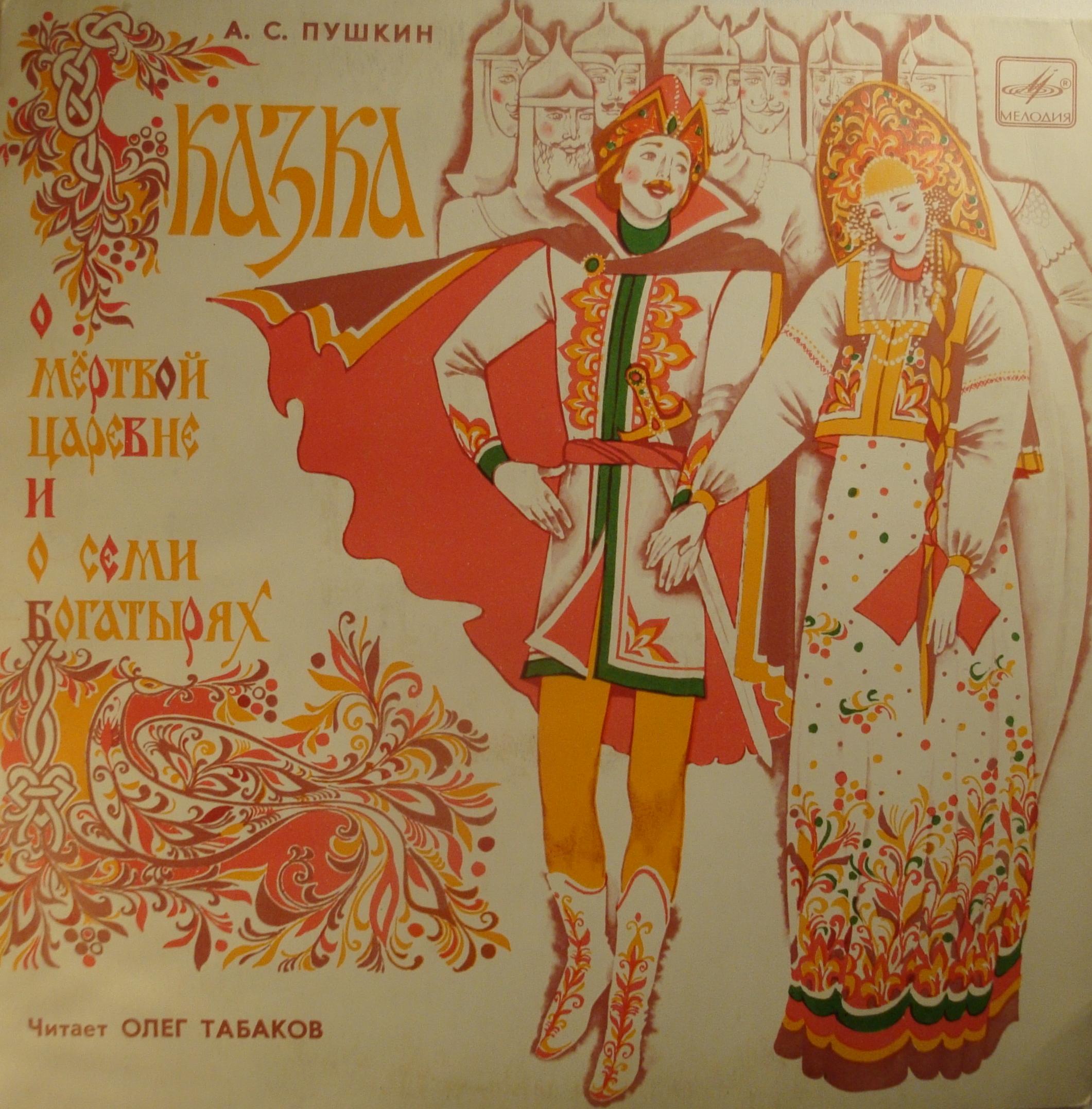 А. С. Пушкин. Сказка о мёртвой царевне и о семи богатырях