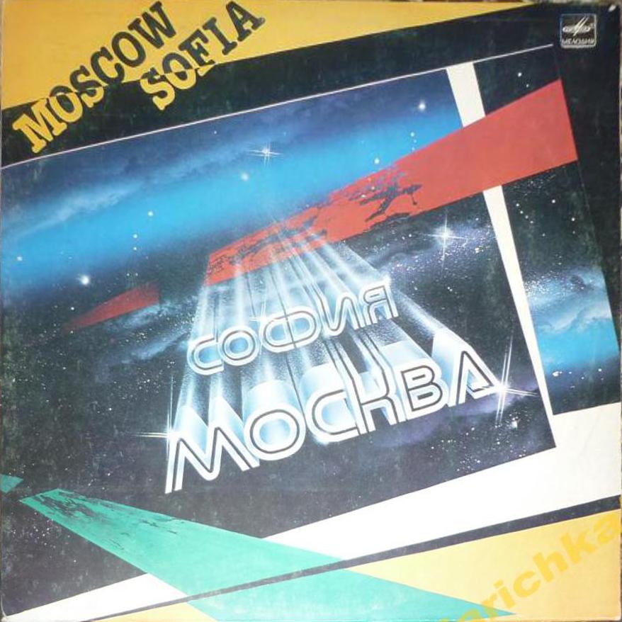 МОСКВА - СОФИЯ