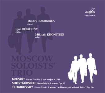 Московское трио солистов. Дмитрий Башкиров, Игорь Безродный, Михаил Хомицер