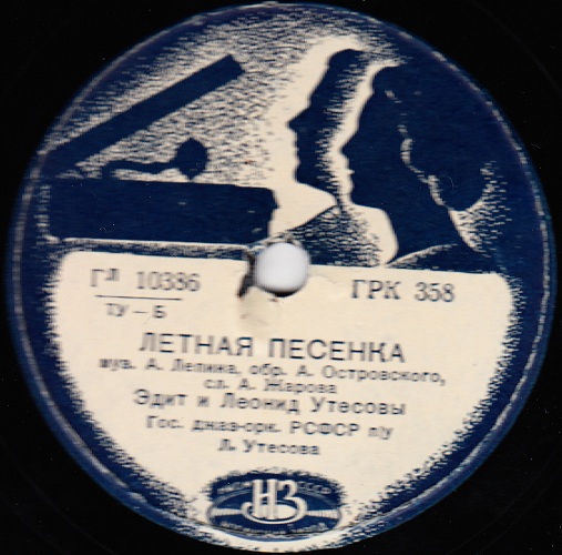 Джаз оркестр п/у Л. Утесова – Пара гнедых / Летная песенка