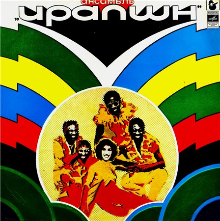 Ансамбль "ИРАПШН"