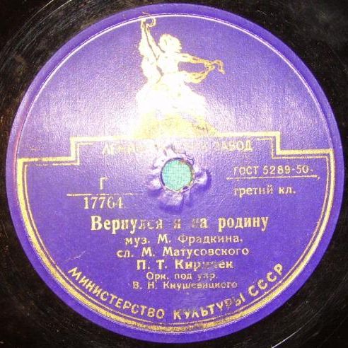 П. Т. Киричек — Вернулся я на Родину / Приезжали на побывку