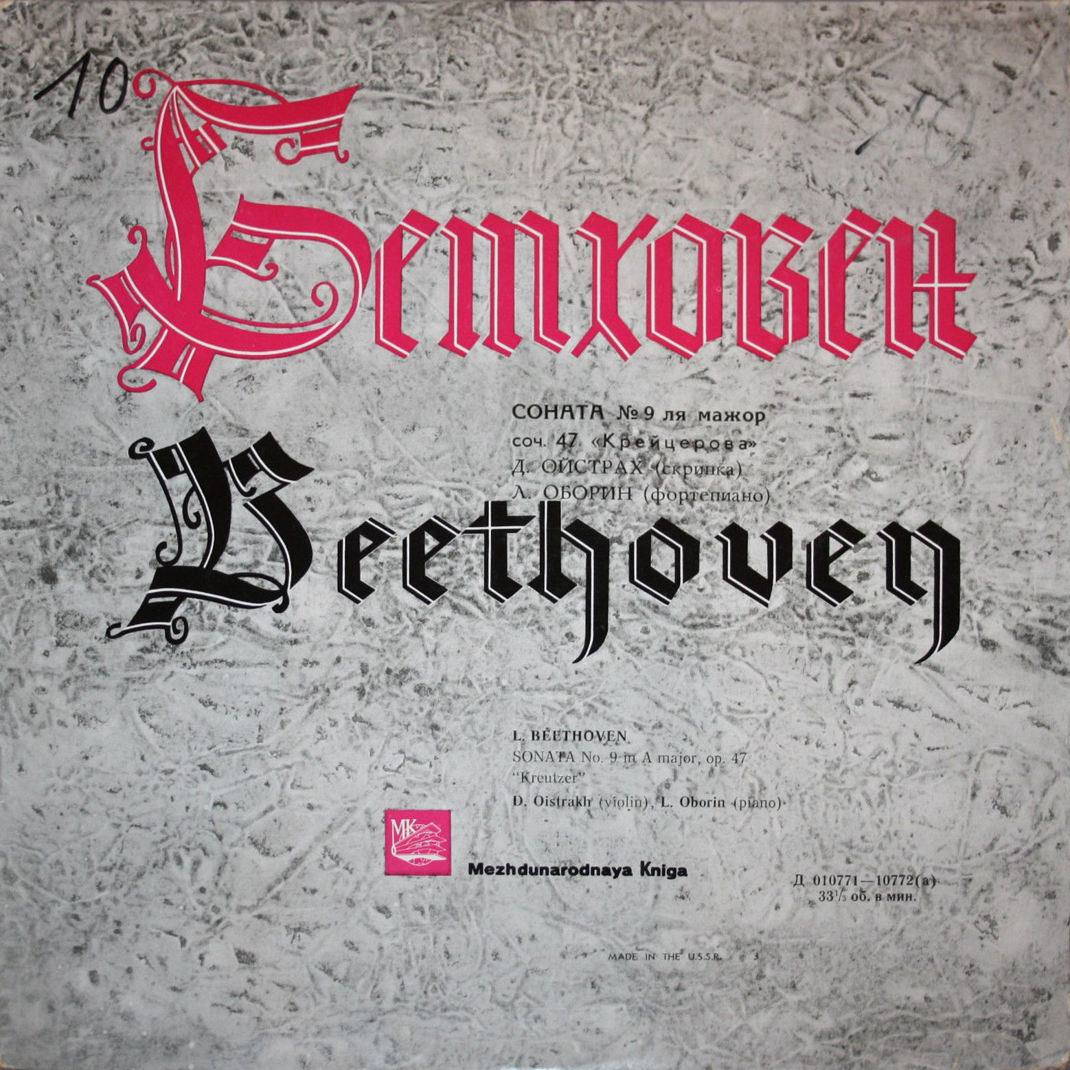Л. БЕТХОВЕН: Соната № 9 для скрипки и ф-но "Крейцерова" (Д. Ойстрах, Л. Оборин)