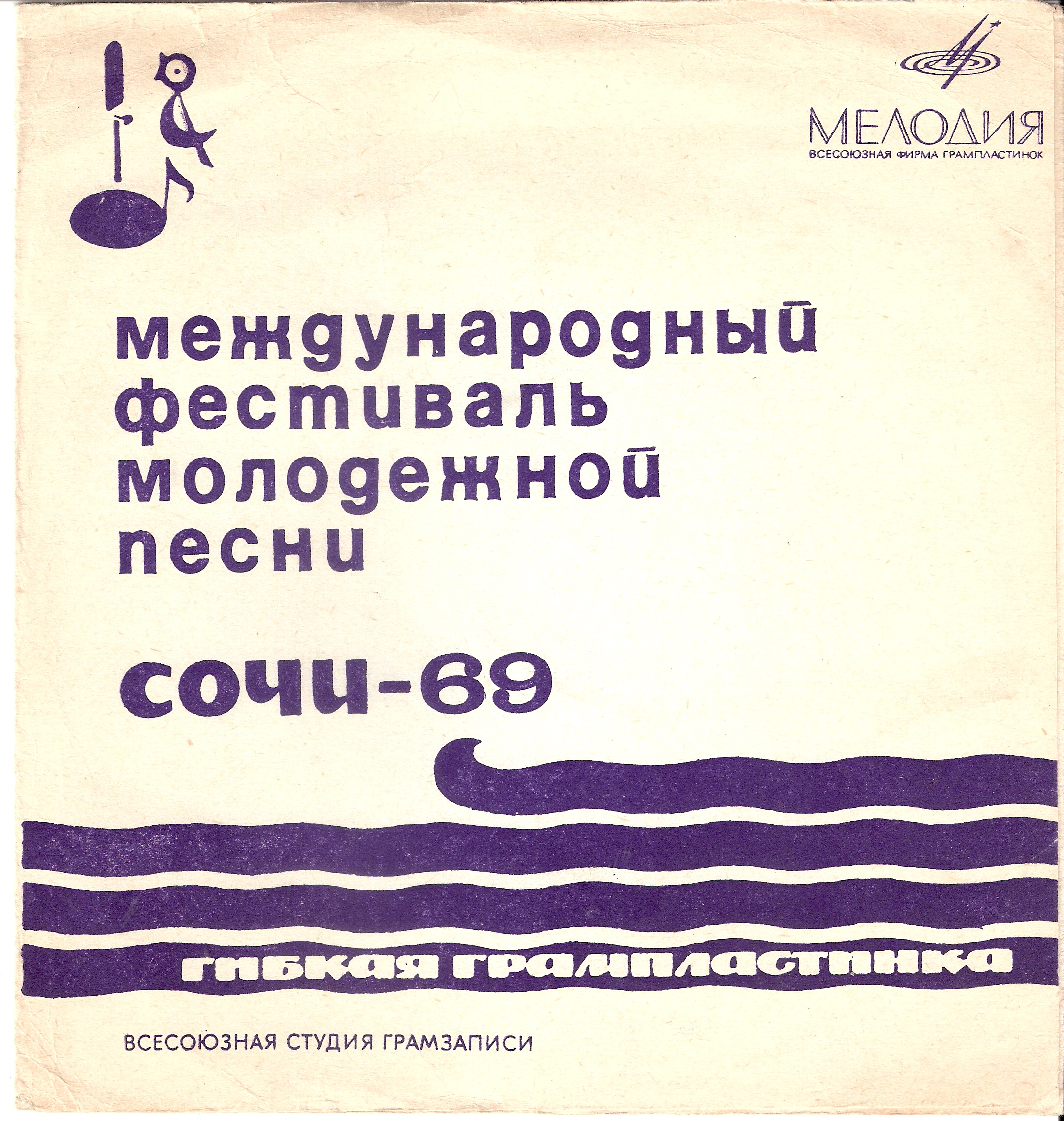 Международный фестиваль молодежной песни «Сочи-69»
