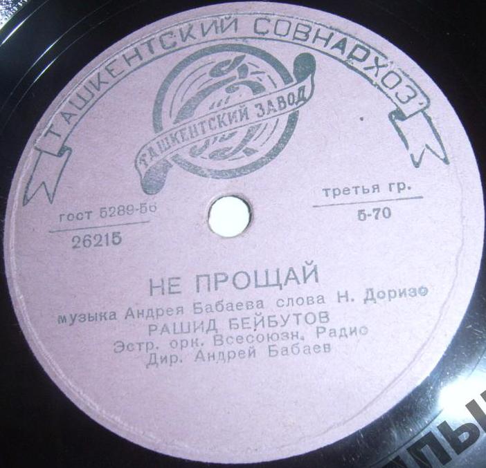 Р. Бейбутов — Не прощай / Вальс первой любви