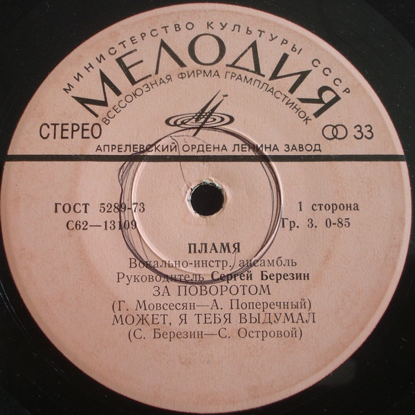 ВИА «ПЛАМЯ», худ. рук. С. Березин