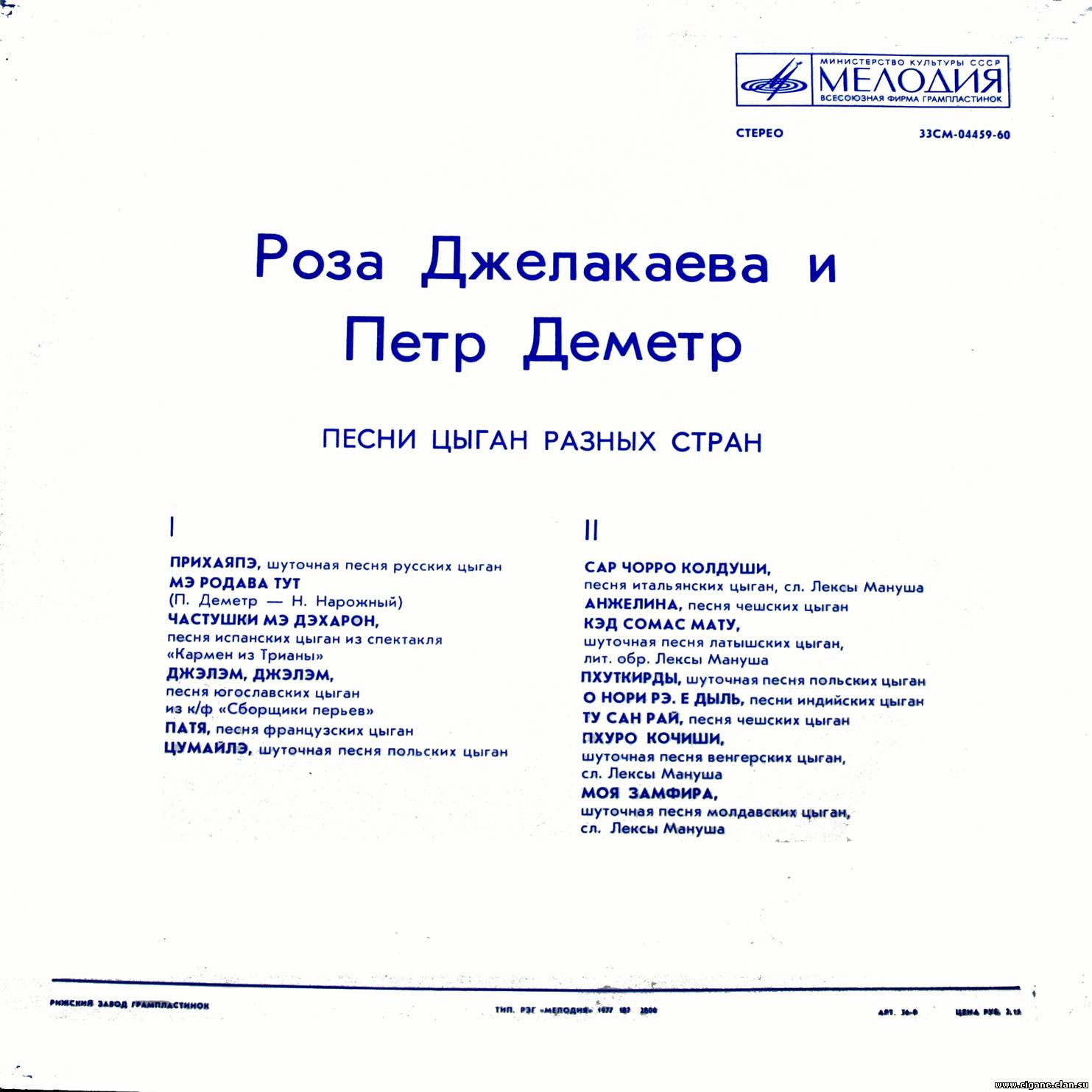 Роза Джелакаева и Пётр Деметр. Песни цыган разных стран