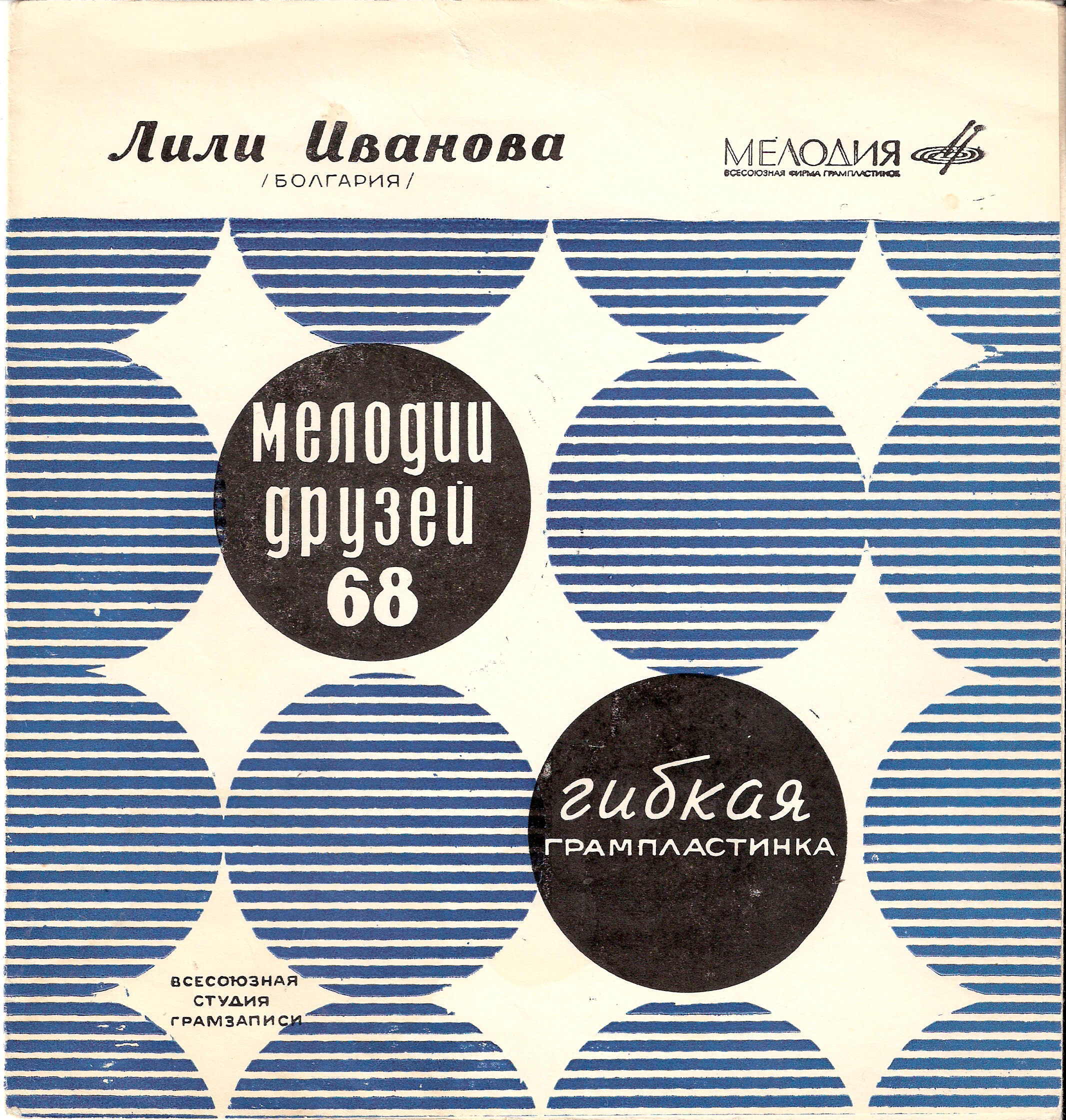 Мелодии друзей-68. Поёт Лили Иванова (Болгария)