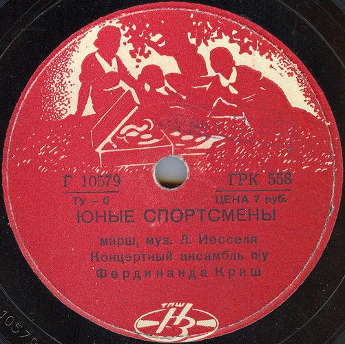 Концертный ансамбль п/у Ф. Криша - Юные спортсмены / Упрёк