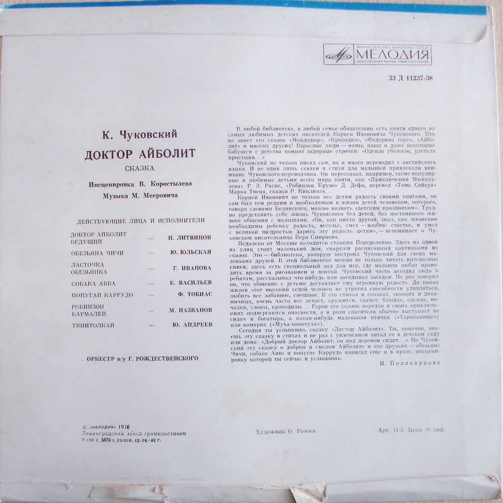 К. И. Чуковский. Доктор Айболит