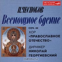 П.Чесноков. Всенощное бдение, соч.44. Хор `Православное отечество`. Дирижер Николай Георгиевский