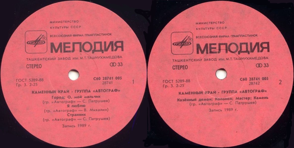Группа "АВТОГРАФ". «Каменный край»