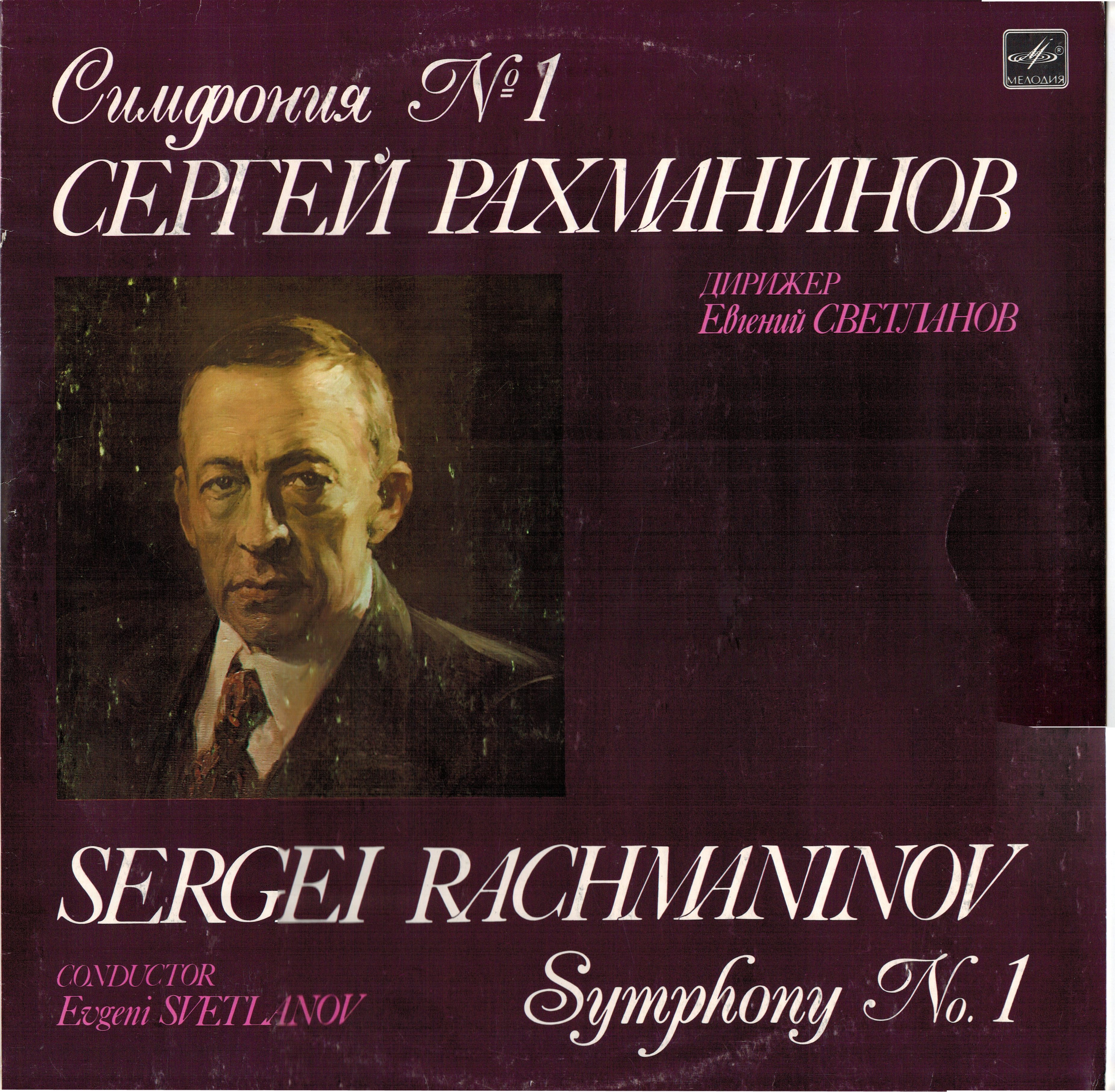 С. РАХМАНИНОВ: Симфония № 1 ре минор, соч. 13 (Е. Светланов)