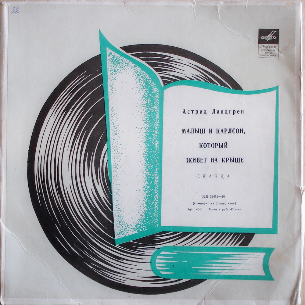 А. Линдгрен (1907-2002). Малыш и Карлсон, который живёт на крыше