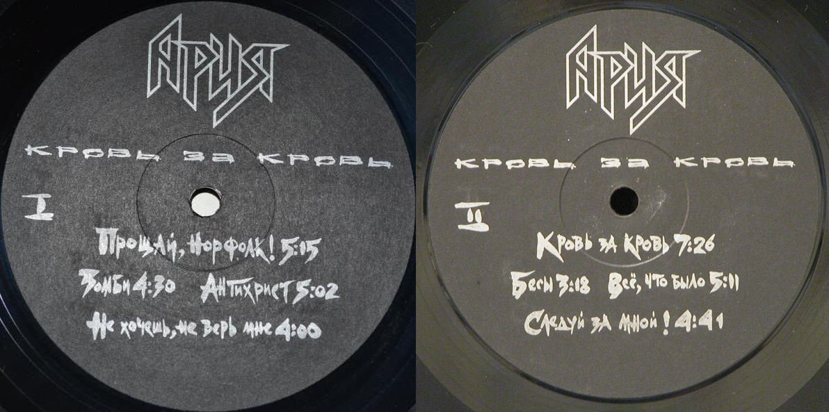 Группа «АРИЯ». "Кровь за кровь"