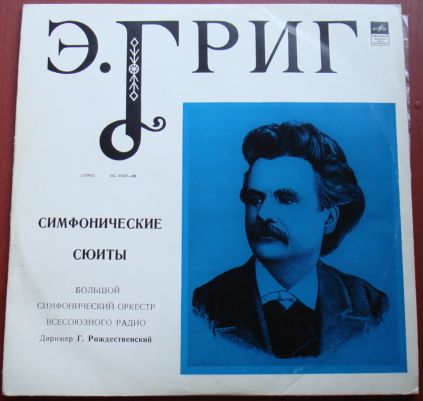 Э. ГРИГ Две сюиты "Пер Гюнт", Лирическая сюита (Г. Рождественский)