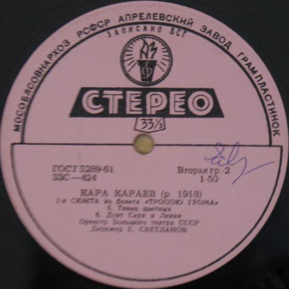 Кара Караев (р. 1918): Сюита № 1 из балета "Тропою грома" (Е. Светланов, Оркестр БТ СССР)