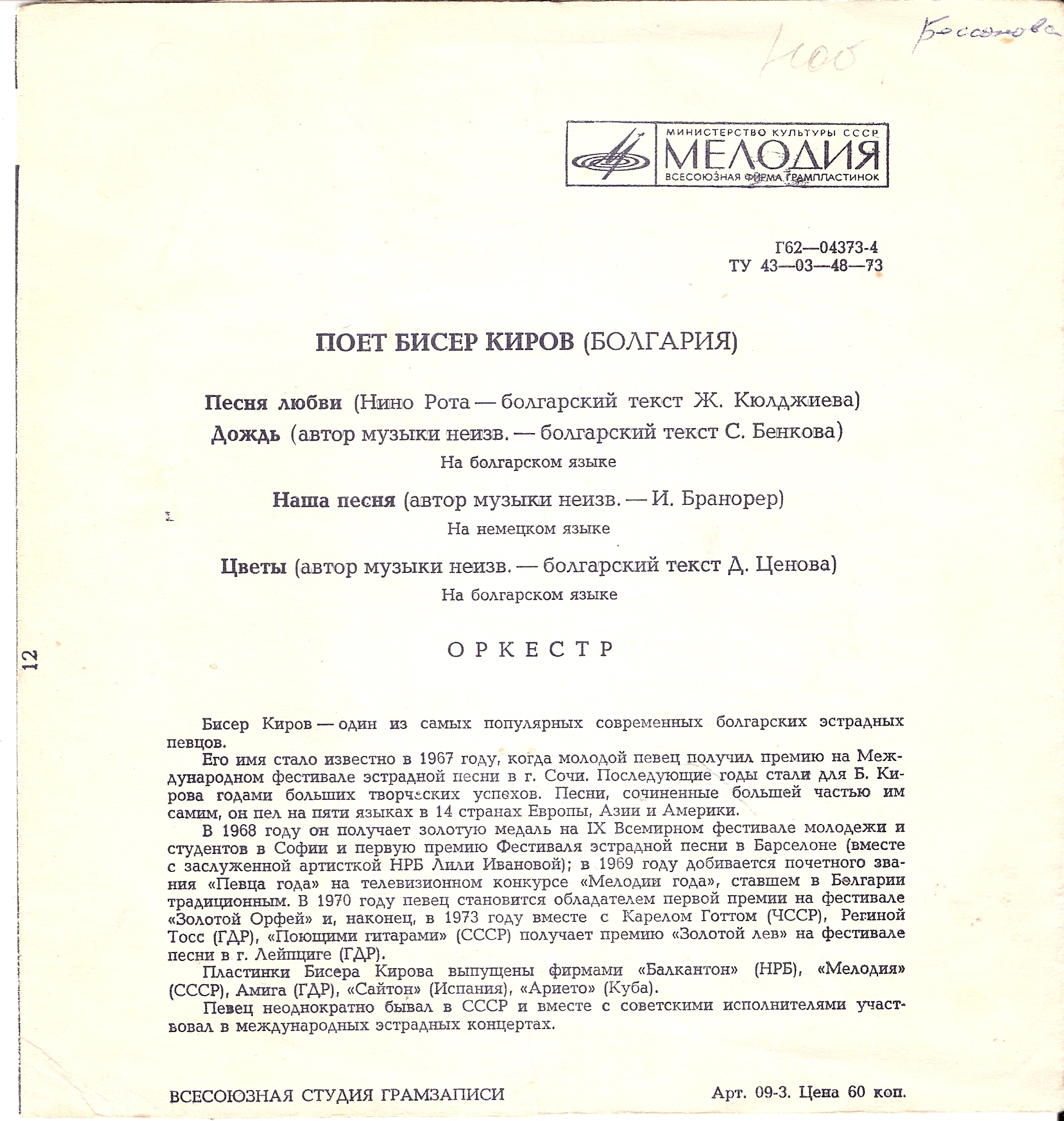 Поёт Бисер Киров (Болгария)