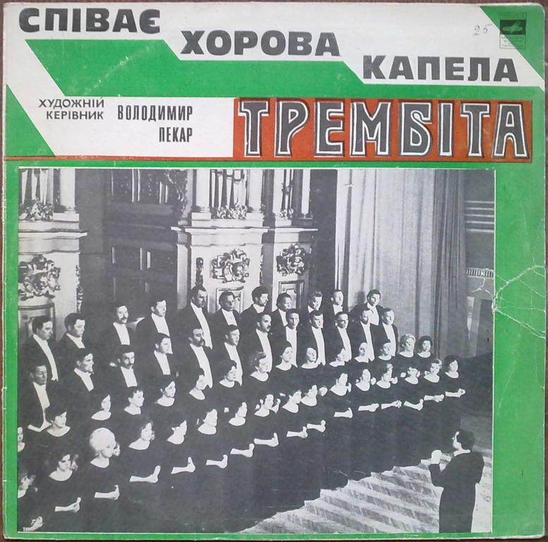 ХОРОВАЯ КАПЕЛЛА УССР «ТРЕМБИТА», худ. рук. Владимир Пекар