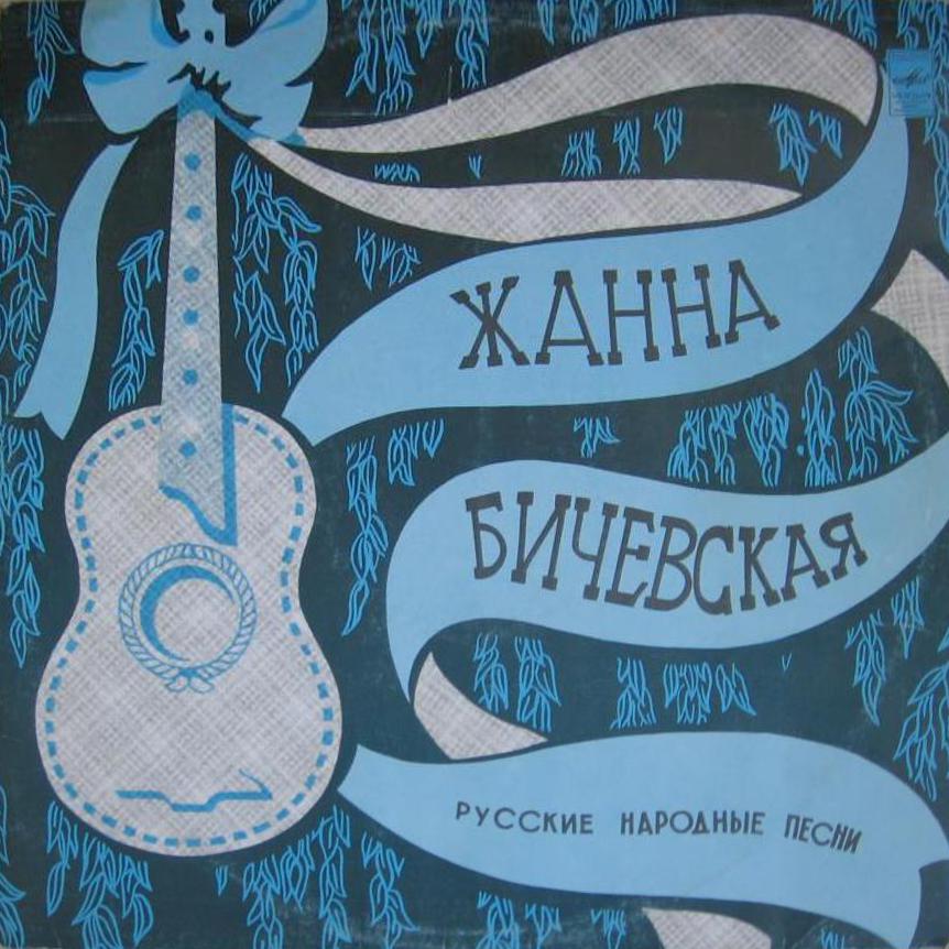 Жанна Бичевская, собирательница и исполнительница русских народных песен
