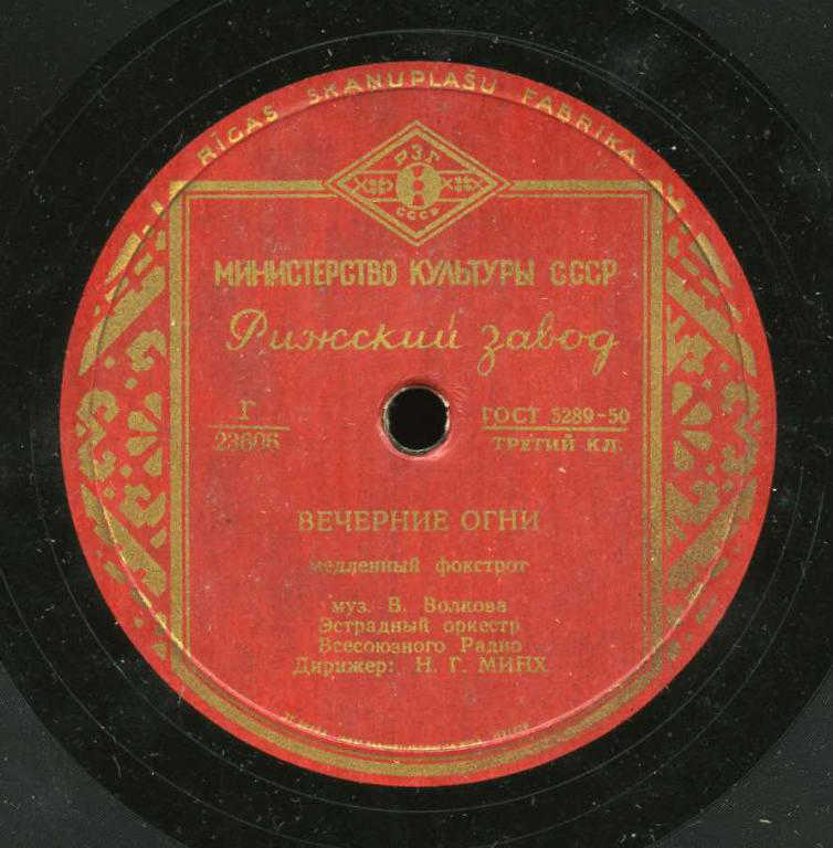 Вечерние огни / Голубой вальс