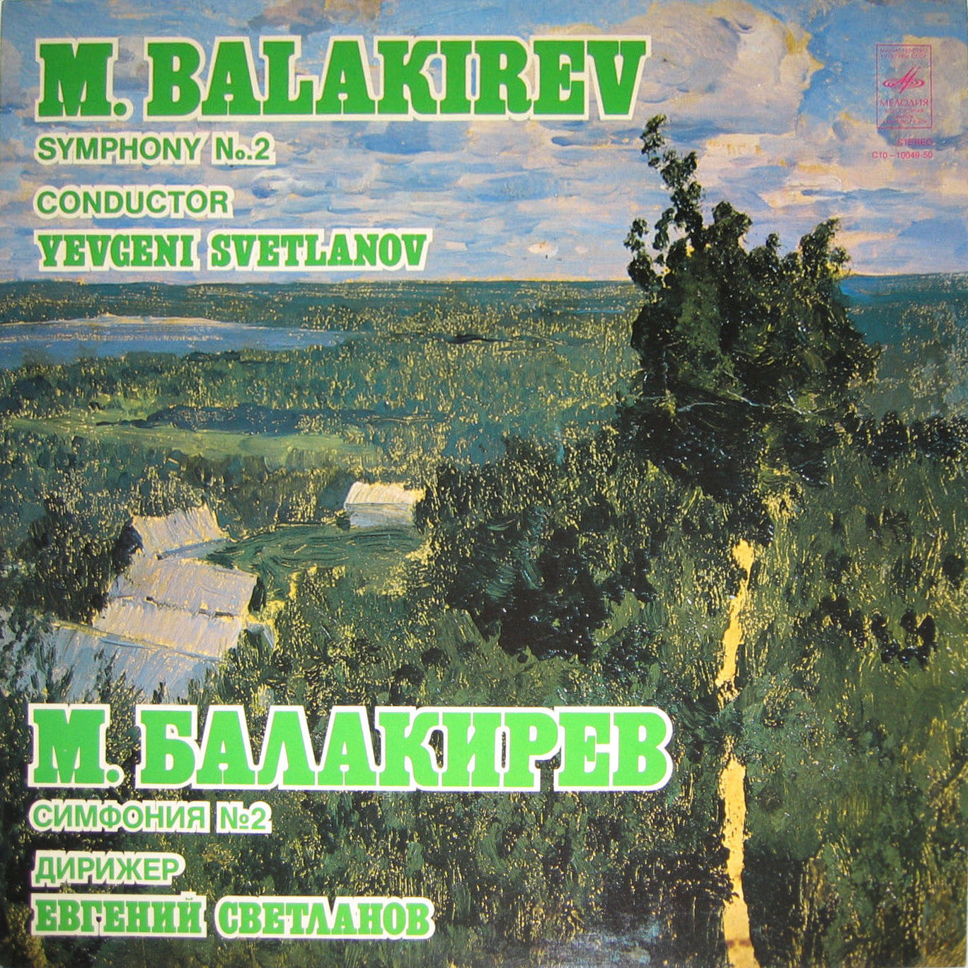 М. БАЛАКИРЕВ. Симфония № 2 ре минор (Е. Светланов)